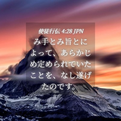 Picture 04 - 使徒行伝 4:28 JPN - み手とみ旨とによって、あらかじめ - Bible Verse Picture