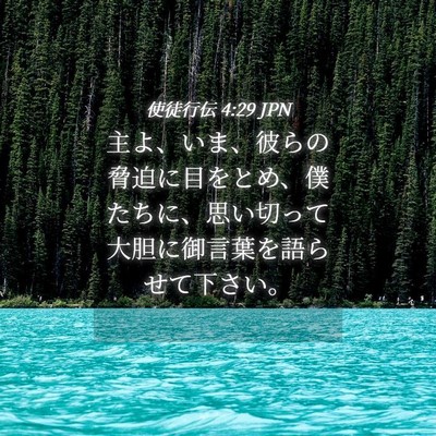 Picture 04 - 使徒行伝 4:29 JPN - 主よ、いま、彼らの脅迫に目をとめ - Bible Verse Picture