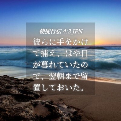 Picture 04 - 使徒行伝 4:3 JPN - 彼らに手をかけて捕え、はや日が暮 - Bible Verse Picture