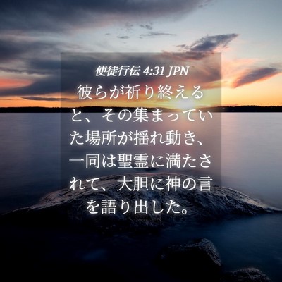 Picture 04 - 使徒行伝 4:31 JPN - 彼らが祈り終えると、その集まって - Bible Verse Picture