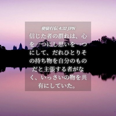 Picture 04 - 使徒行伝 4:32 JPN - 信じた者の群れは、心を一つにし思 - Bible Verse Picture