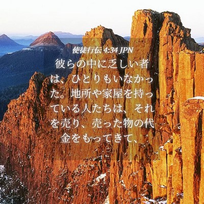 Picture 04 - 使徒行伝 4:34 JPN - 彼らの中に乏しい者は、ひとりもい - Bible Verse Picture