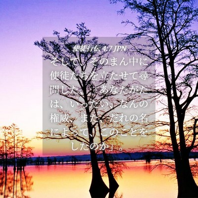 Picture 04 - 使徒行伝 4:7 JPN - そして、そのまん中に使徒たちを立 - Bible Verse Picture