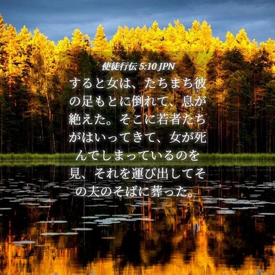 Picture 04 - 使徒行伝 5:10 JPN - すると女は、たちまち彼の足もとに - Bible Verse Picture