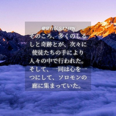 Picture 04 - 使徒行伝 5:12 JPN - そのころ、多くのしるしと奇跡とが - Bible Verse Picture