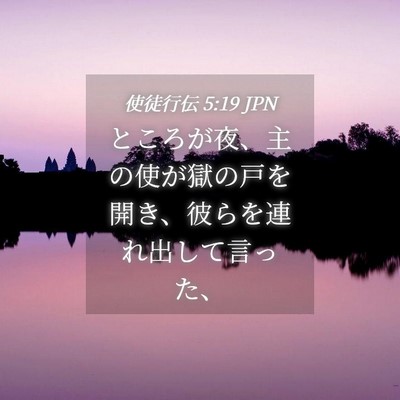 Picture 04 - 使徒行伝 5:19 JPN - ところが夜、主の使が獄の戸を開き - Bible Verse Picture