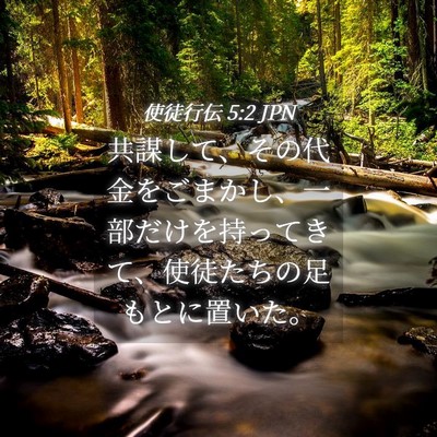 Picture 04 - 使徒行伝 5:2 JPN - 共謀して、その代金をごまかし、一 - Bible Verse Picture