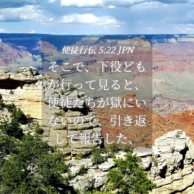 Picture 04 - 使徒行伝 5:22 JPN - そこで、下役どもが行って見ると、 - Bible Verse Picture