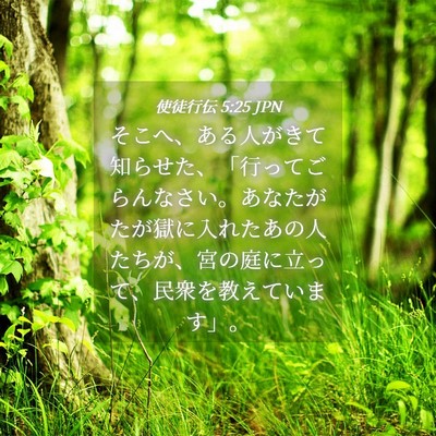 Picture 04 - 使徒行伝 5:25 JPN - そこへ、ある人がきて知らせた、「 - Bible Verse Picture