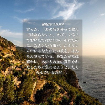 Picture 04 - 使徒行伝 5:28 JPN - 言った、「あの名を使って教えては - Bible Verse Picture