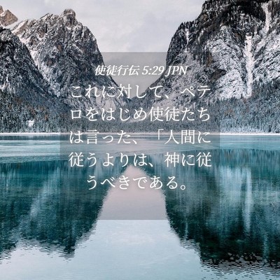 Picture 04 - 使徒行伝 5:29 JPN - これに対して、ペテロをはじめ使徒 - Bible Verse Picture