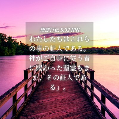Picture 04 - 使徒行伝 5:32 JPN - わたしたちはこれらの事の証人であ - Bible Verse Picture