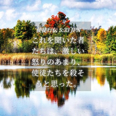 Picture 04 - 使徒行伝 5:33 JPN - これを聞いた者たちは、激しい怒り - Bible Verse Picture