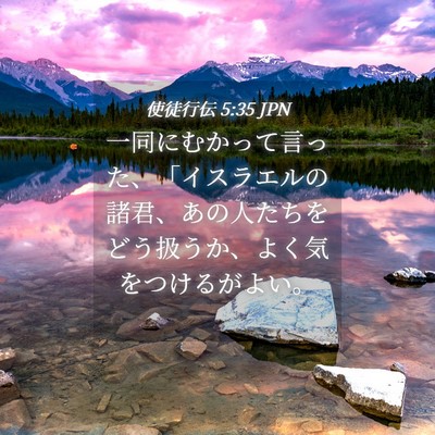Picture 04 - 使徒行伝 5:35 JPN - 一同にむかって言った、「イスラエ - Bible Verse Picture