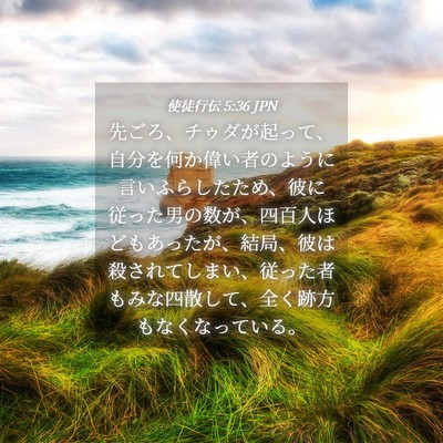Picture 04 - 使徒行伝 5:36 JPN - 先ごろ、チゥダが起って、自分を何 - Bible Verse Picture