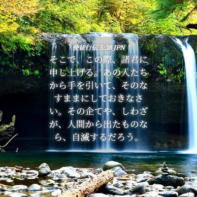 Picture 04 - 使徒行伝 5:38 JPN - そこで、この際、諸君に申し上げる - Bible Verse Picture