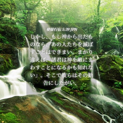 Picture 04 - 使徒行伝 5:39 JPN - しかし、もし神から出たものなら、 - Bible Verse Picture