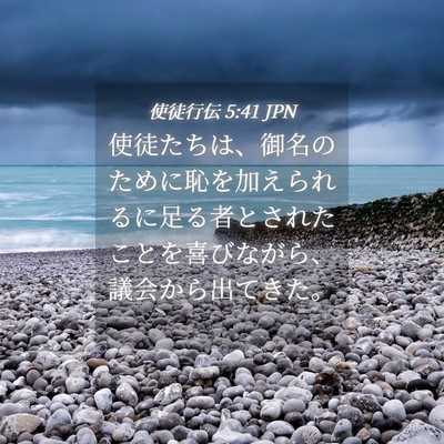 Picture 04 - 使徒行伝 5:41 JPN - 使徒たちは、御名のために恥を加え - Bible Verse Picture