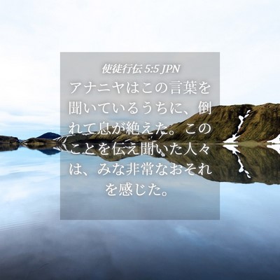 Picture 04 - 使徒行伝 5:5 JPN - アナニヤはこの言葉を聞いているう - Bible Verse Picture