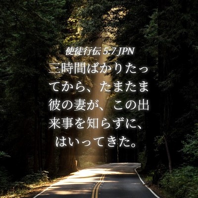 Picture 04 - 使徒行伝 5:7 JPN - 三時間ばかりたってから、たまたま - Bible Verse Picture