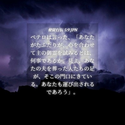 Picture 04 - 使徒行伝 5:9 JPN - ペテロは言った、「あなたがたふた - Bible Verse Picture