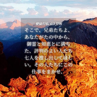 Picture 04 - 使徒行伝 6:3 JPN - そこで、兄弟たちよ、あなたがたの - Bible Verse Picture