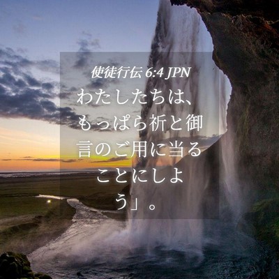 Picture 04 - 使徒行伝 6:4 JPN - わたしたちは、もっぱら祈と御言の - Bible Verse Picture