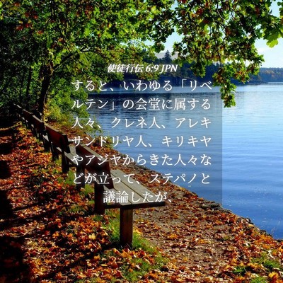 Picture 04 - 使徒行伝 6:9 JPN - すると、いわゆる「リベルテン」の - Bible Verse Picture