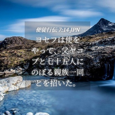 Picture 04 - 使徒行伝 7:14 JPN - ヨセフは使をやって、父ヤコブと七 - Bible Verse Picture
