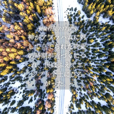 Picture 04 - 使徒行伝 7:17 JPN - 神がアブラハムに対して立てられた - Bible Verse Picture