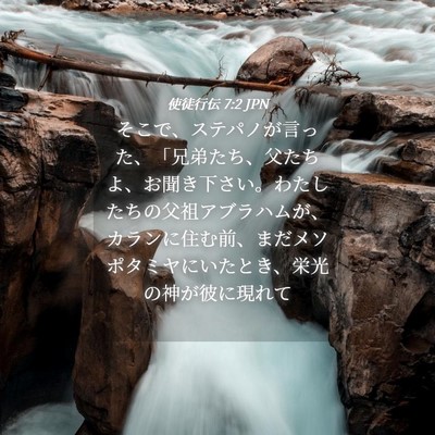 Picture 04 - 使徒行伝 7:2 JPN - そこで、ステパノが言った、「兄弟 - Bible Verse Picture