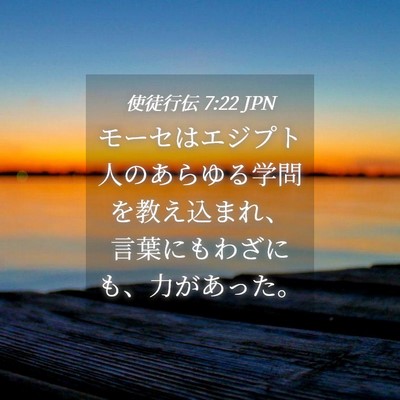 Picture 04 - 使徒行伝 7:22 JPN - モーセはエジプト人のあらゆる学問 - Bible Verse Picture