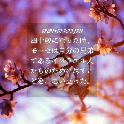 Picture 04 - 使徒行伝 7:23 JPN - 四十歳になった時、モーセは自分の - Bible Verse Picture