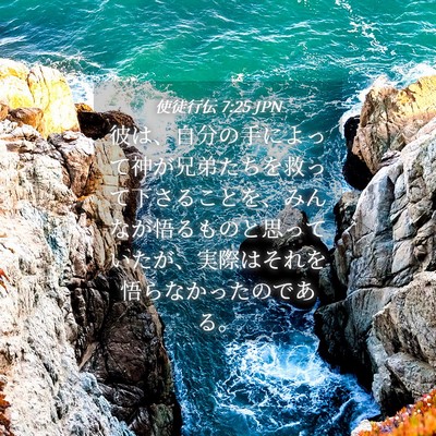 Picture 04 - 使徒行伝 7:25 JPN - 彼は、自分の手によって神が兄弟た - Bible Verse Picture