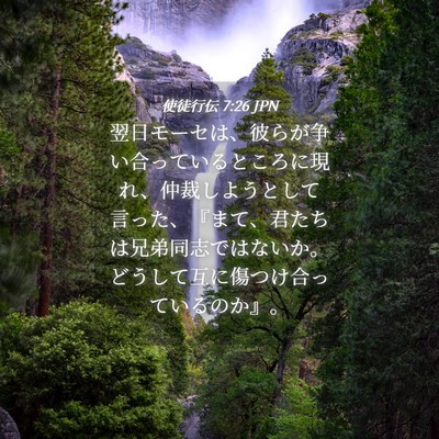 Picture 04 - 使徒行伝 7:26 JPN - 翌日モーセは、彼らが争い合ってい - Bible Verse Picture