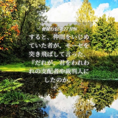 Picture 04 - 使徒行伝 7:27 JPN - すると、仲間をいじめていた者が、 - Bible Verse Picture
