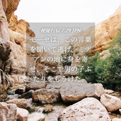 Picture 04 - 使徒行伝 7:29 JPN - モーセは、この言葉を聞いて逃げ、 - Bible Verse Picture
