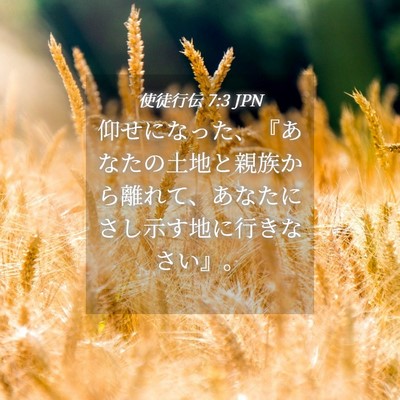 Picture 04 - 使徒行伝 7:3 JPN - 仰せになった、『あなたの土地と親 - Bible Verse Picture