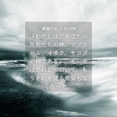 Picture 04 - 使徒行伝 7:32 JPN - 『わたしは、あなたの先祖たちの神 - Bible Verse Picture