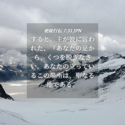Picture 04 - 使徒行伝 7:33 JPN - すると、主が彼に言われた、『あな - Bible Verse Picture