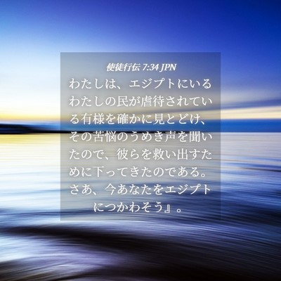 Picture 04 - 使徒行伝 7:34 JPN - わたしは、エジプトにいるわたしの - Bible Verse Picture