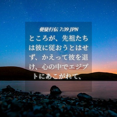 Picture 04 - 使徒行伝 7:39 JPN - ところが、先祖たちは彼に従おうと - Bible Verse Picture
