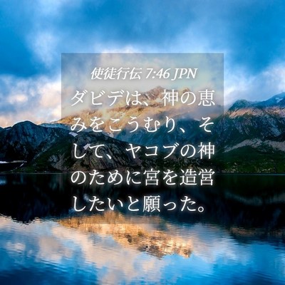 Picture 04 - 使徒行伝 7:46 JPN - ダビデは、神の恵みをこうむり、そ - Bible Verse Picture