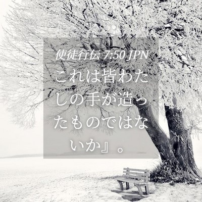 Picture 04 - 使徒行伝 7:50 JPN - これは皆わたしの手が造ったもので - Bible Verse Picture