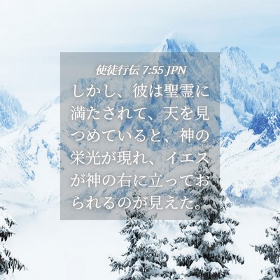 Picture 04 - 使徒行伝 7:55 JPN - しかし、彼は聖霊に満たされて、天 - Bible Verse Picture
