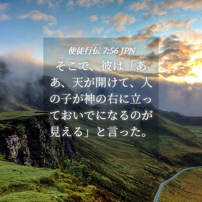 Picture 04 - 使徒行伝 7:56 JPN - そこで、彼は「ああ、天が開けて、 - Bible Verse Picture