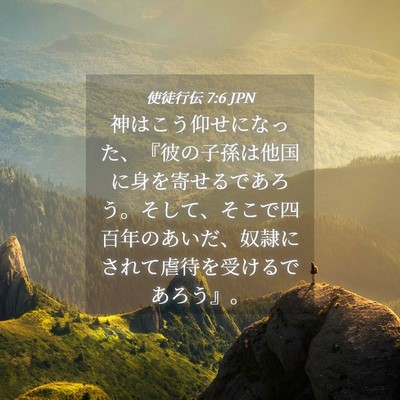 Picture 04 - 使徒行伝 7:6 JPN - 神はこう仰せになった、『彼の子孫 - Bible Verse Picture