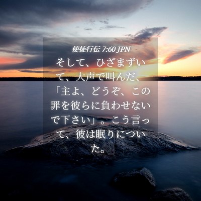 Picture 04 - 使徒行伝 7:60 JPN - そして、ひざまずいて、大声で叫ん - Bible Verse Picture
