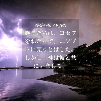 Picture 04 - 使徒行伝 7:9 JPN - 族長たちは、ヨセフをねたんで、エ - Bible Verse Picture