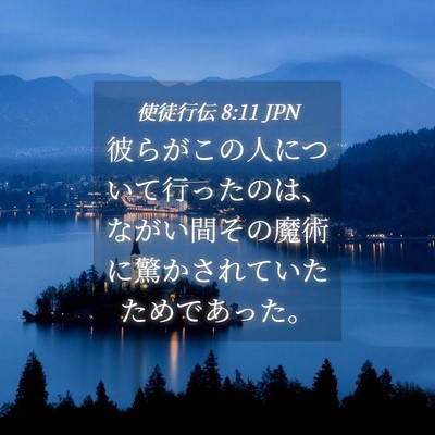 Picture 04 - 使徒行伝 8:11 JPN - 彼らがこの人について行ったのは、 - Bible Verse Picture